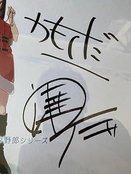 Amazon.co.jp: 青ブタ 鴨志田一 溝口ケージ 直筆サイン入り色紙